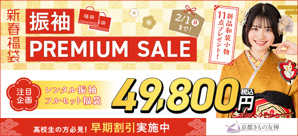 新春福袋 振袖PREMIUM SALE