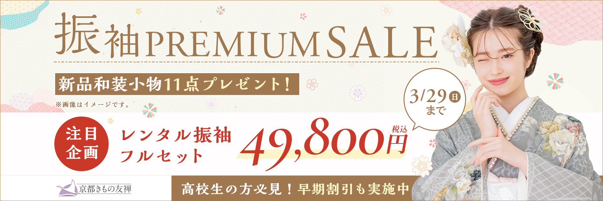振袖PREMIUM SALE