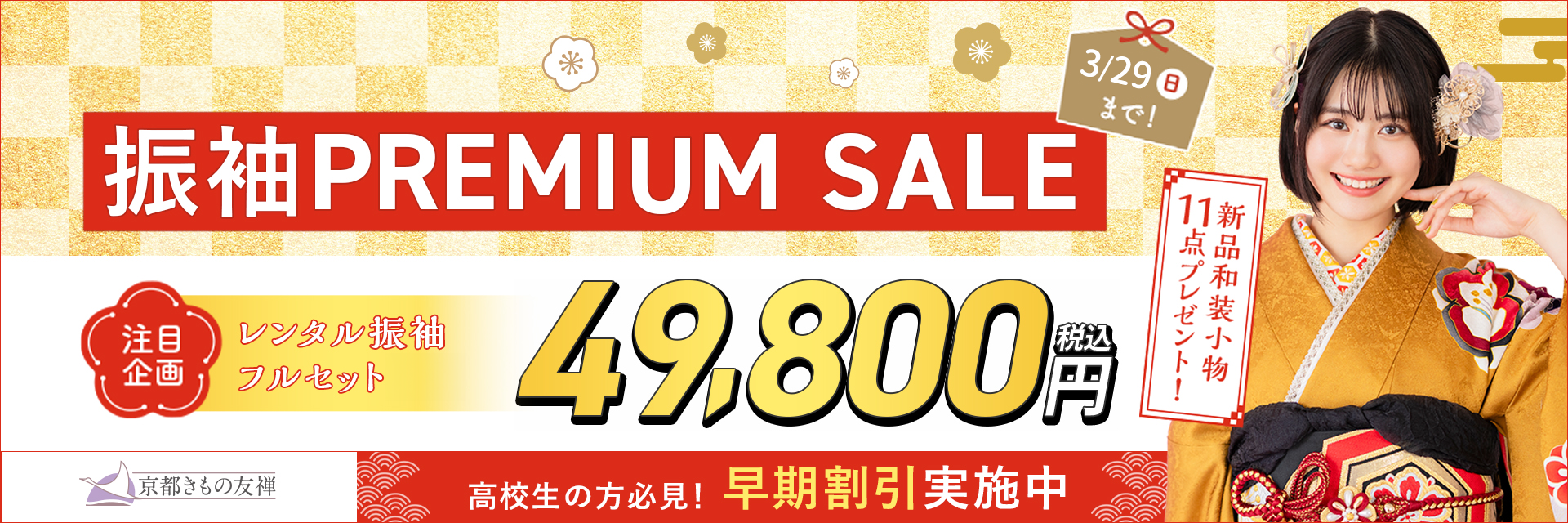 振袖PREMIUM SALE