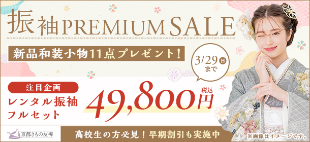 振袖PREMIUM SALE