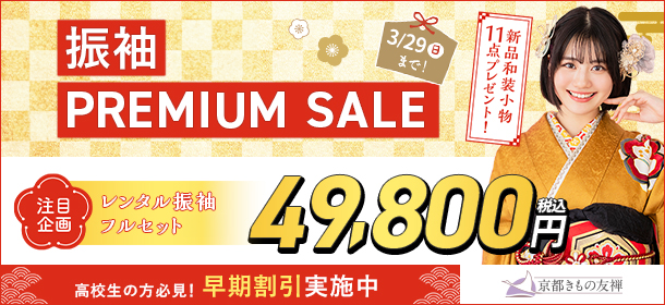 振袖PREMIUM SALE