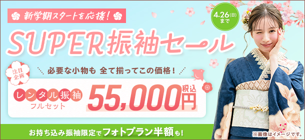 SUPER振袖SALE