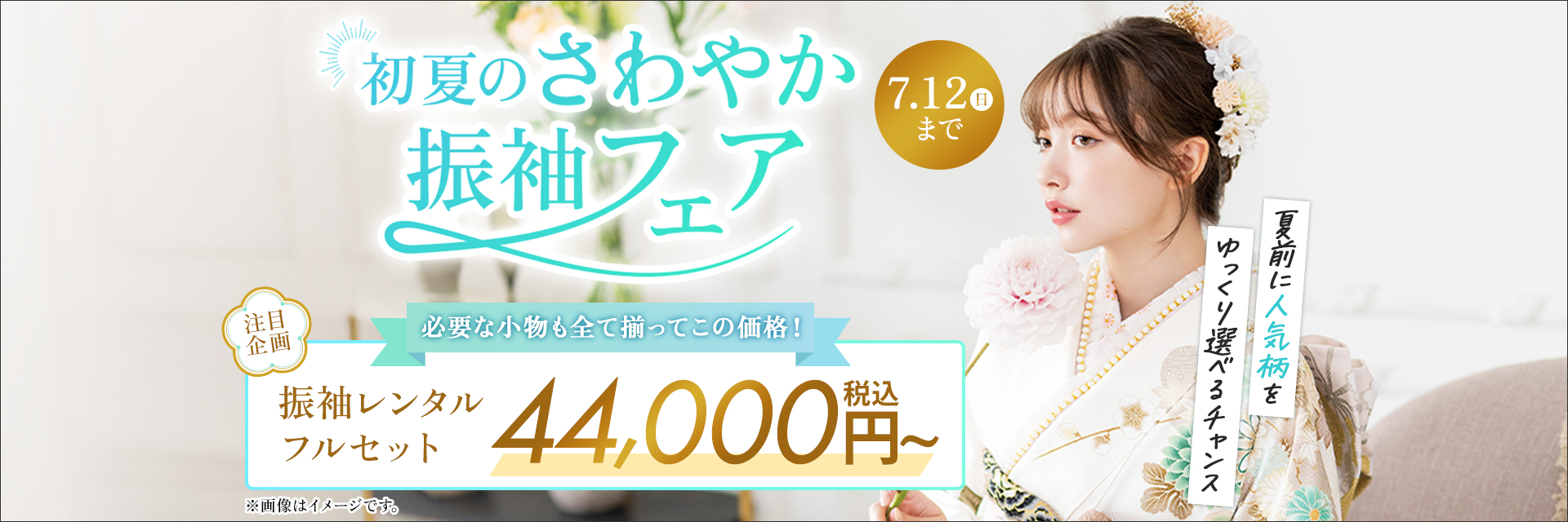 初夏のさわやか振袖フェア