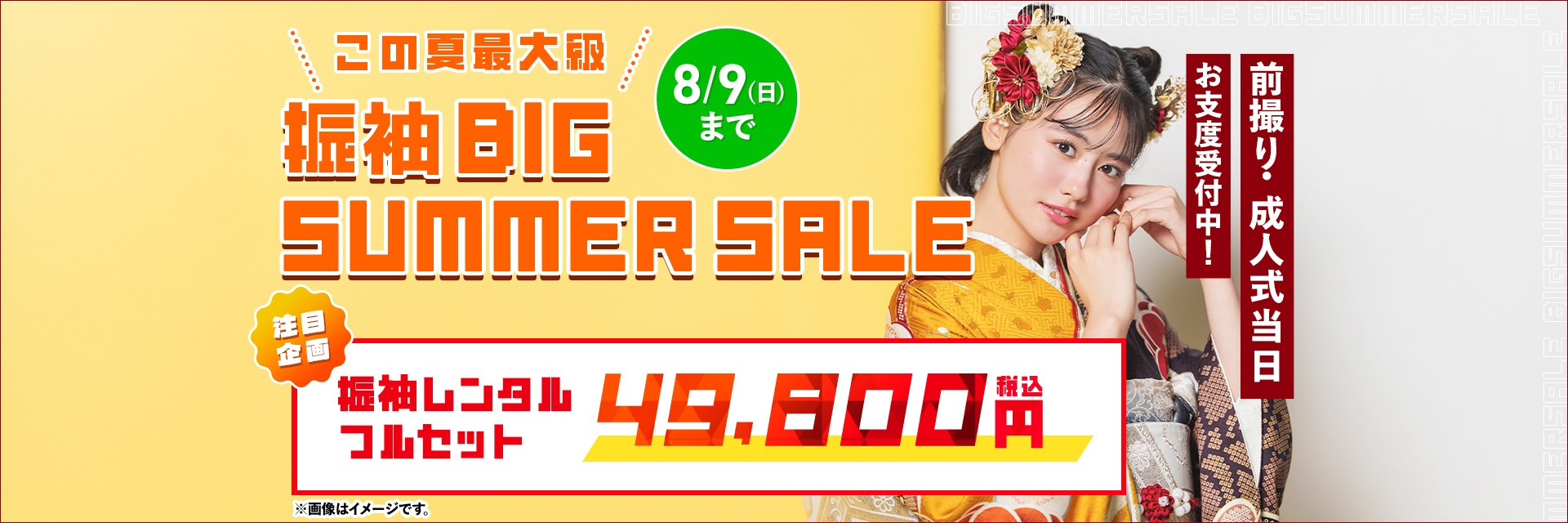 振袖BIG SUMMER SALE