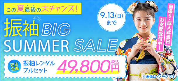 振袖 BIG SUMMER SALE