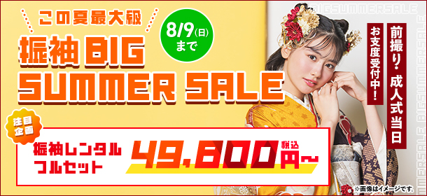 振袖 BIG SUMMER SALE