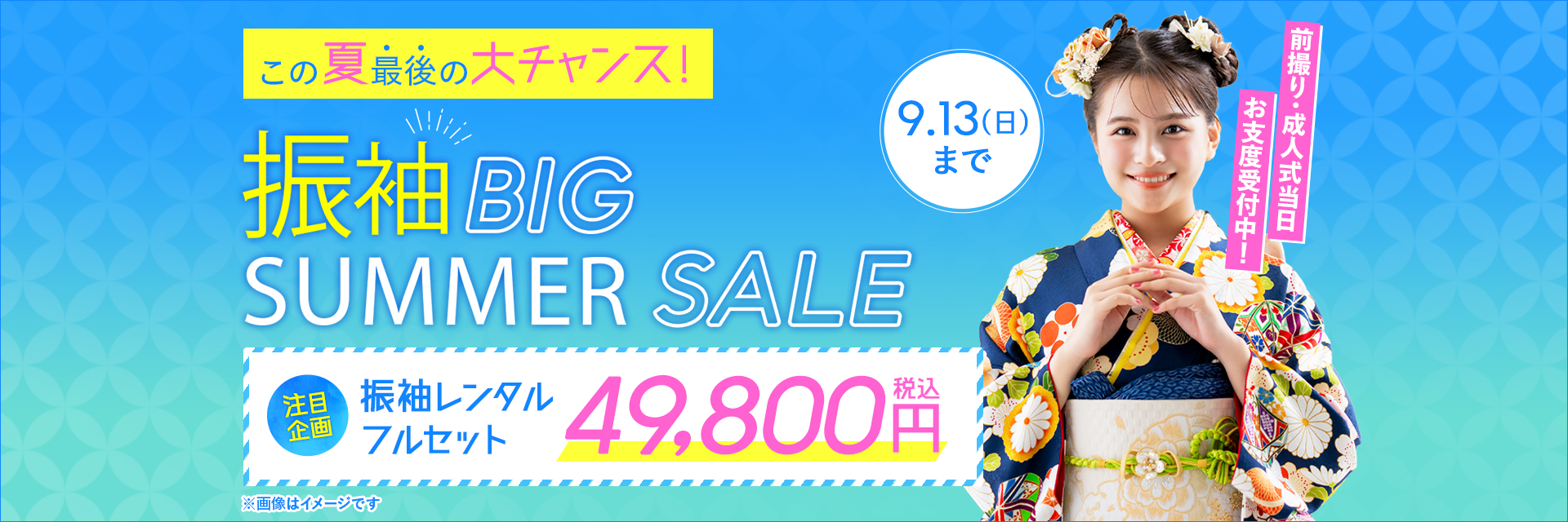 振袖BIG SUMMER SALE