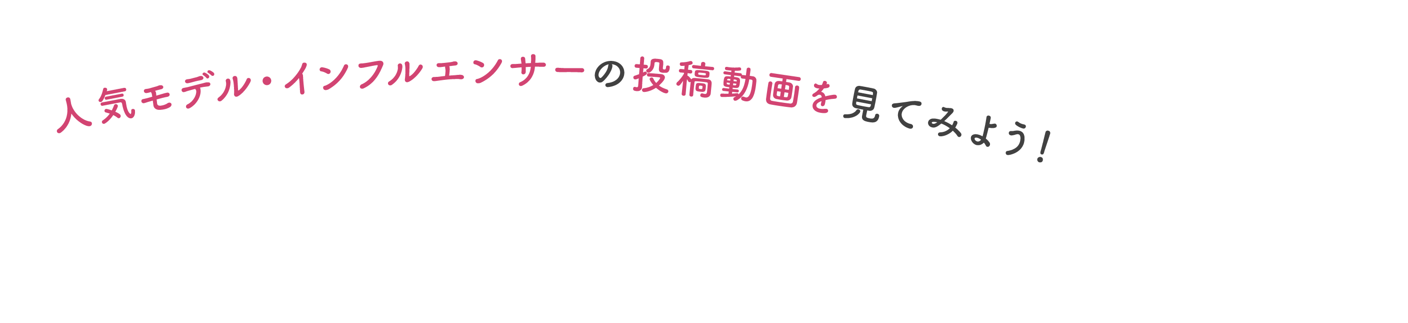 人気モデル・インフルエンサーの投稿動画を見てみよう！