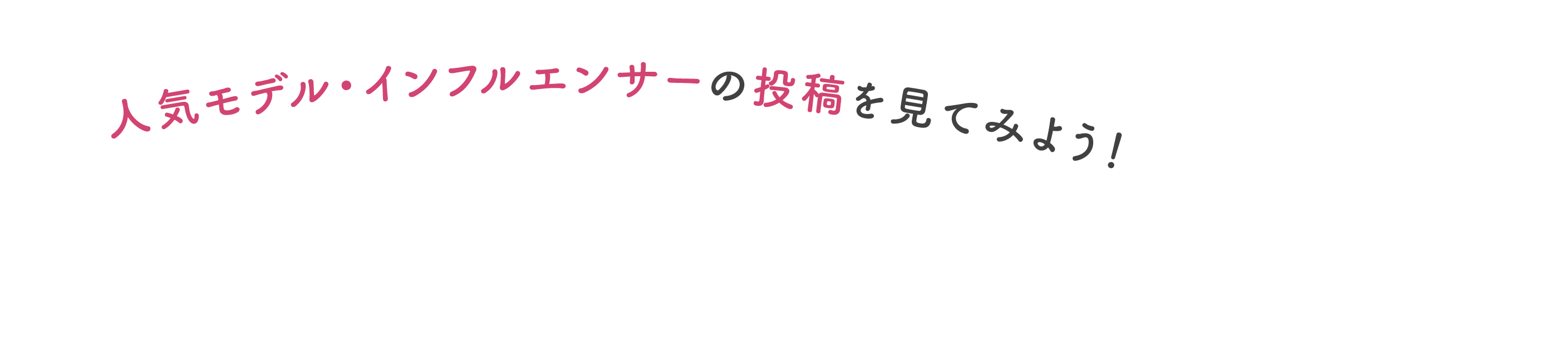 人気モデル・インフルエンサーの投稿を見てみよう！
