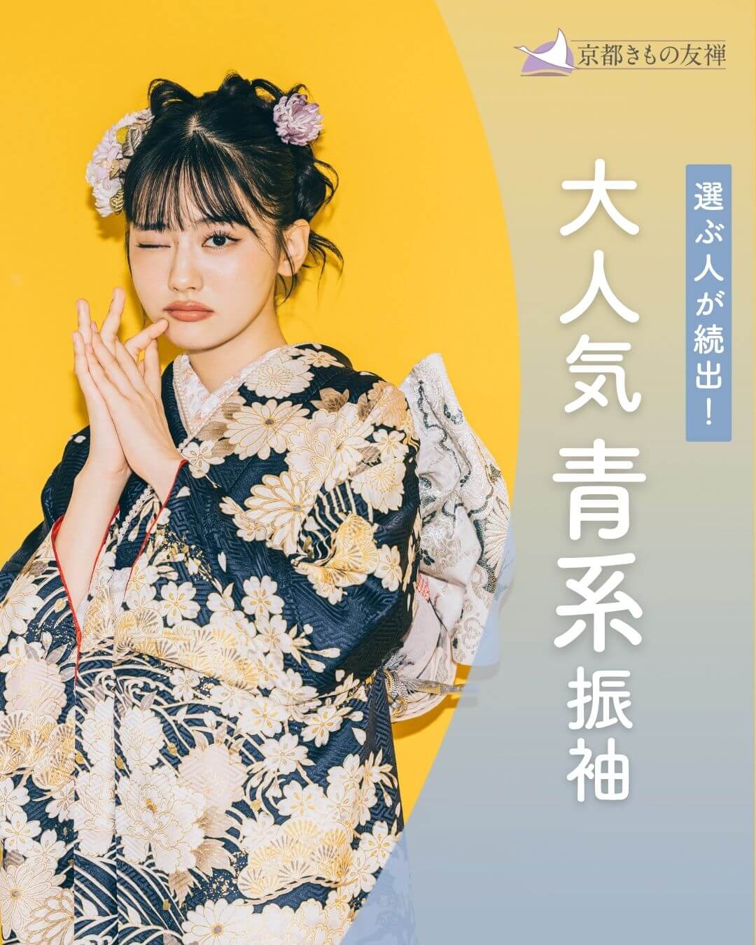 選ぶ人が続出！大人気 青系振袖