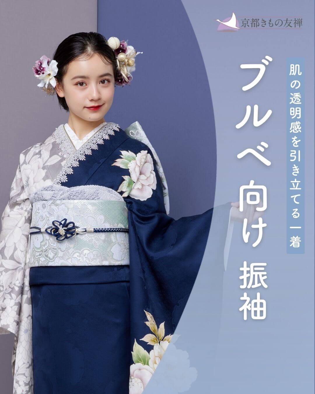 肌の透明感を引き立てる一着。ブルベ向け振袖