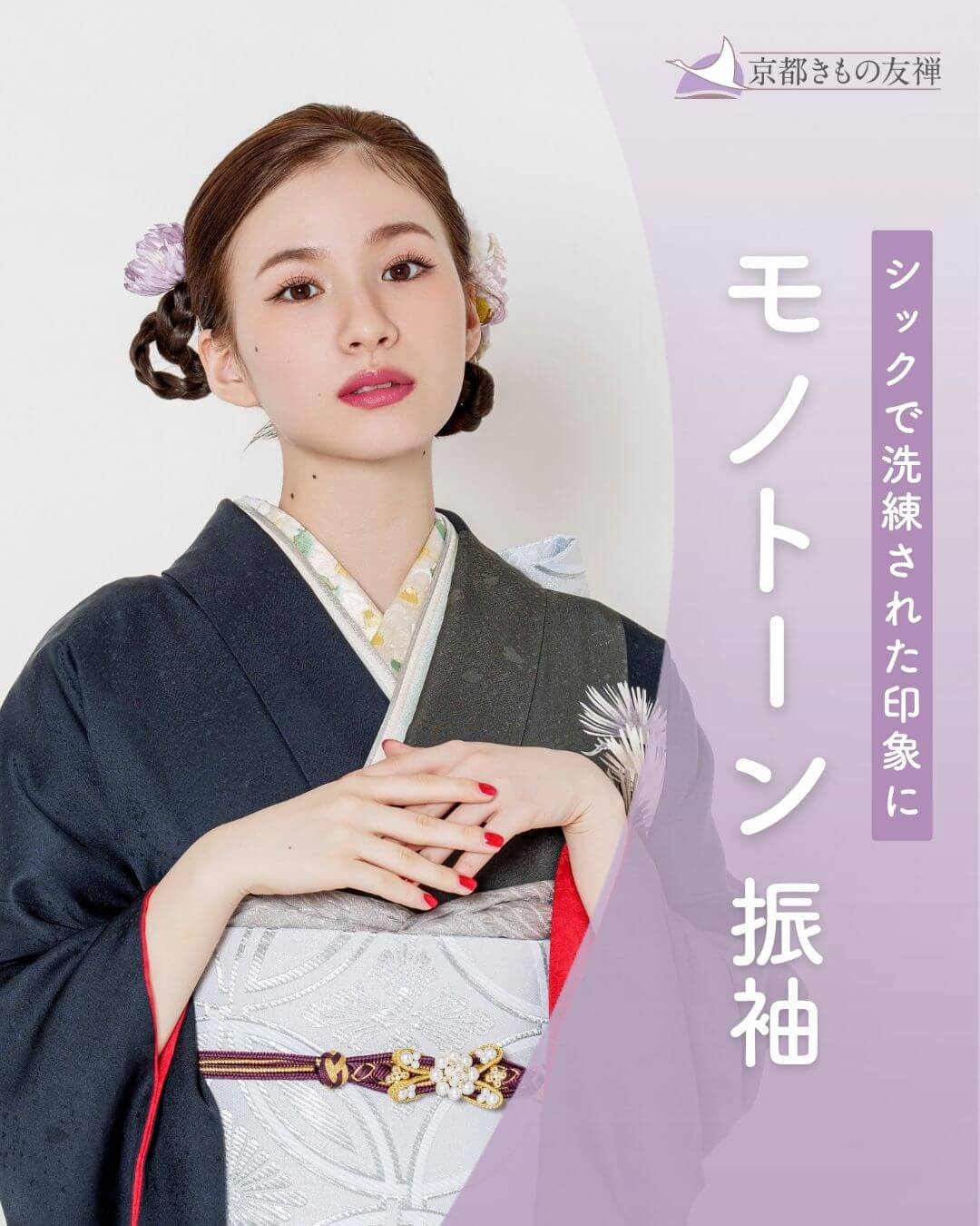 シックで洗練された印象に。モノトーン振袖