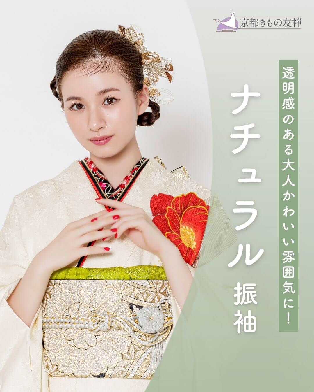 透明感のある大人かわいい雰囲気に！ナチュラル振袖