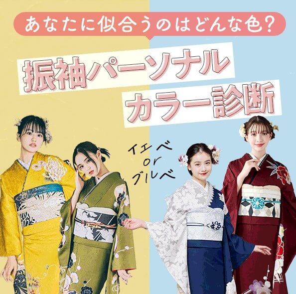 あなたに似合うのはどんな色？振袖パーソナルカラー診断