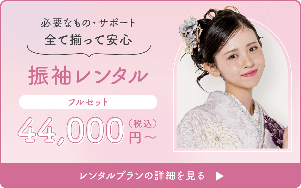 必要なもの・サポート全て揃って安心【振袖レンタルフルセット】44,000円（税込）〜／レンタルプランの詳細を見る