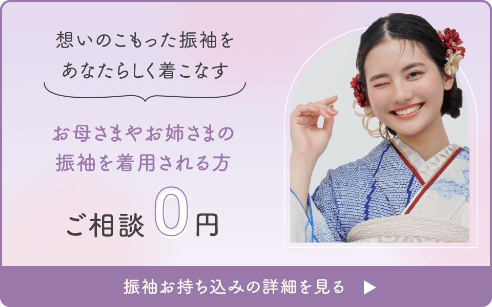 想いのこもった振袖をあなたらしく着こなす【お母さまやお姉さまの振袖を着用される方】ご相談0円〜／振袖お持ち込みの詳細を見る