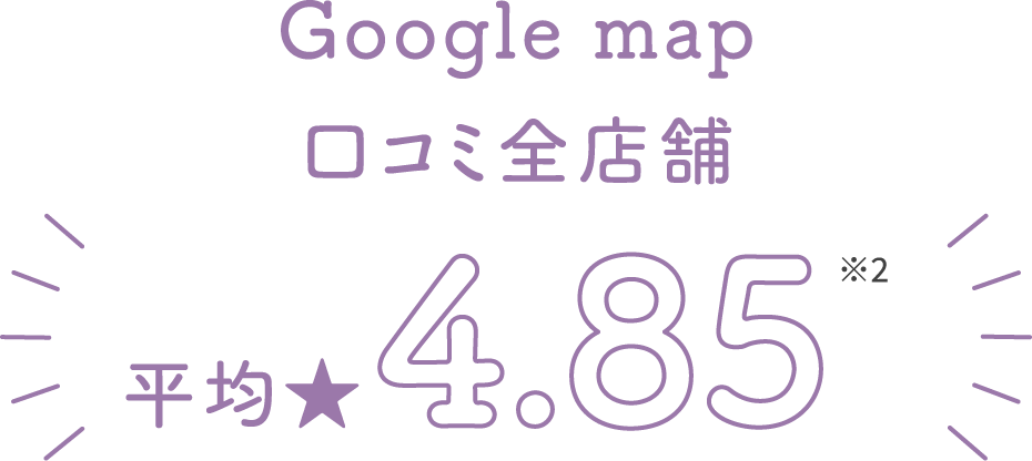 Google map口コミ全店舗 平均★4.82