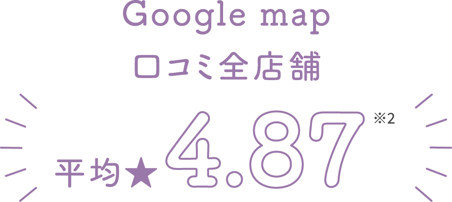 Google map口コミ全店舗 平均★4.87