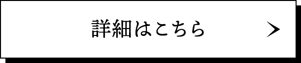 詳細はこちら