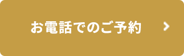 お電話でのご予約