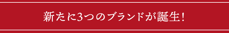 2024年、新たに3つのブランドが誕生!