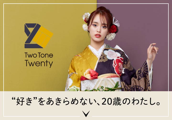 Tow Tone Twenty “好き”をあきらめない、20歳のわたし。